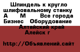 Шпиндель к кругло шлифовальному станку 3А151, 3М151. - Все города Бизнес » Оборудование   . Алтайский край,Алейск г.